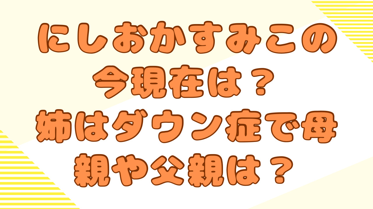 にしおかすみこ