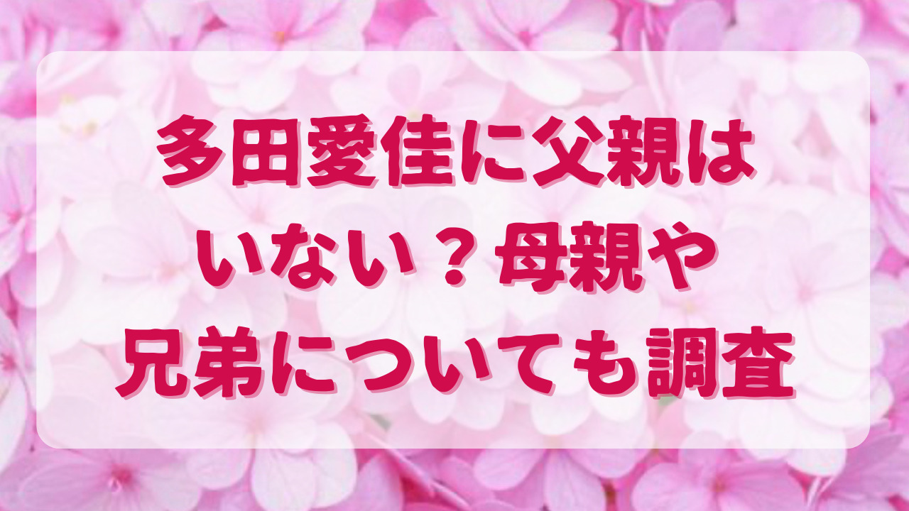 多田愛佳山口航輝