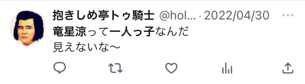 竜星涼一人っ子口コミ