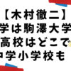 木村徹二の大学