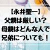 永井聖一