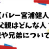 宮浦健人の父親