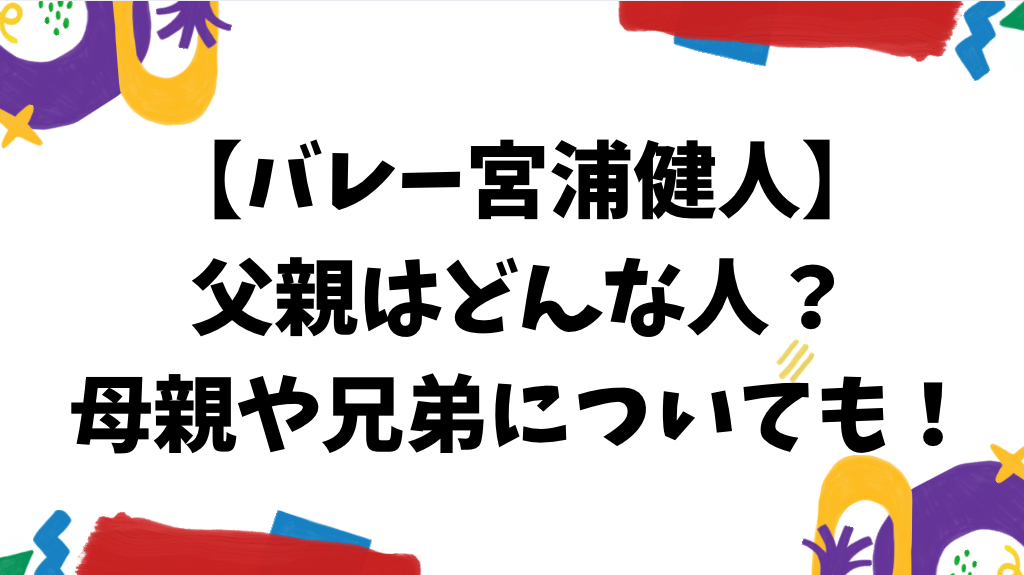 宮浦健人の父親