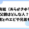 新垣有絃の父親