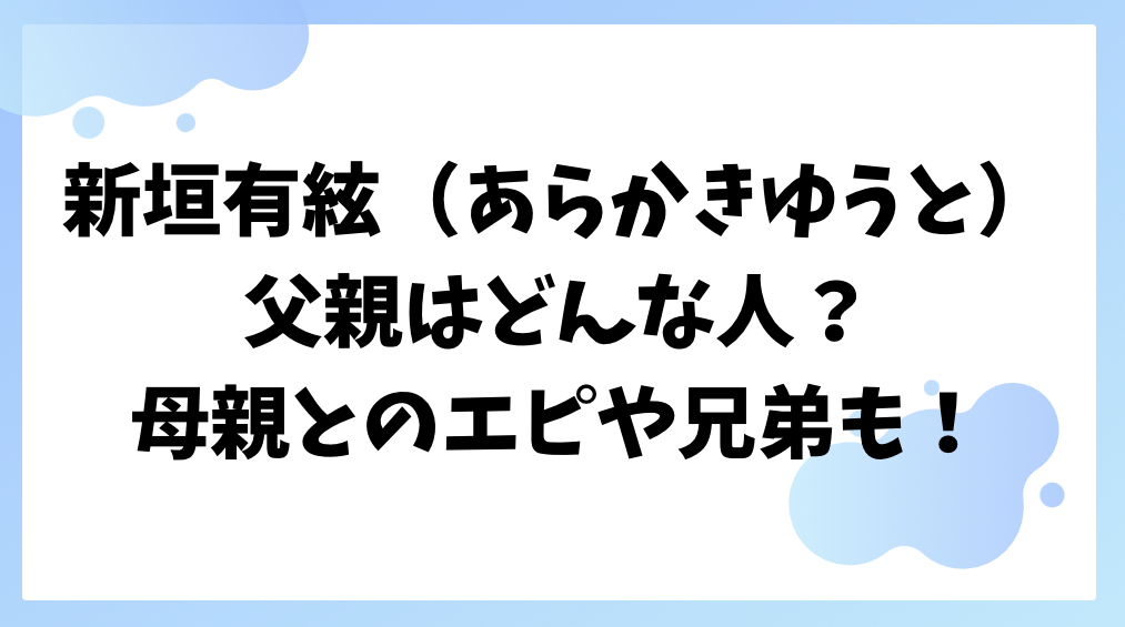 新垣有絃の父親
