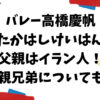 高橋慶帆の父親