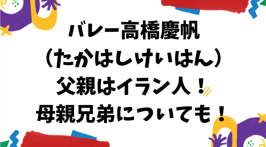 高橋慶帆の父親