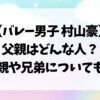 村山豪の父親