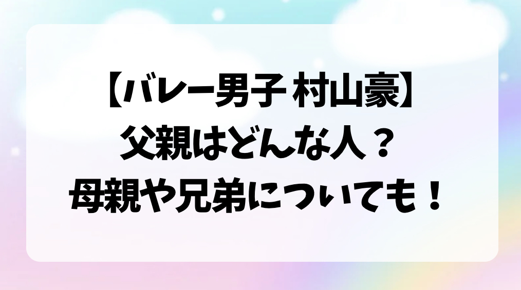 村山豪の父親