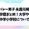 永露元稀の学歴