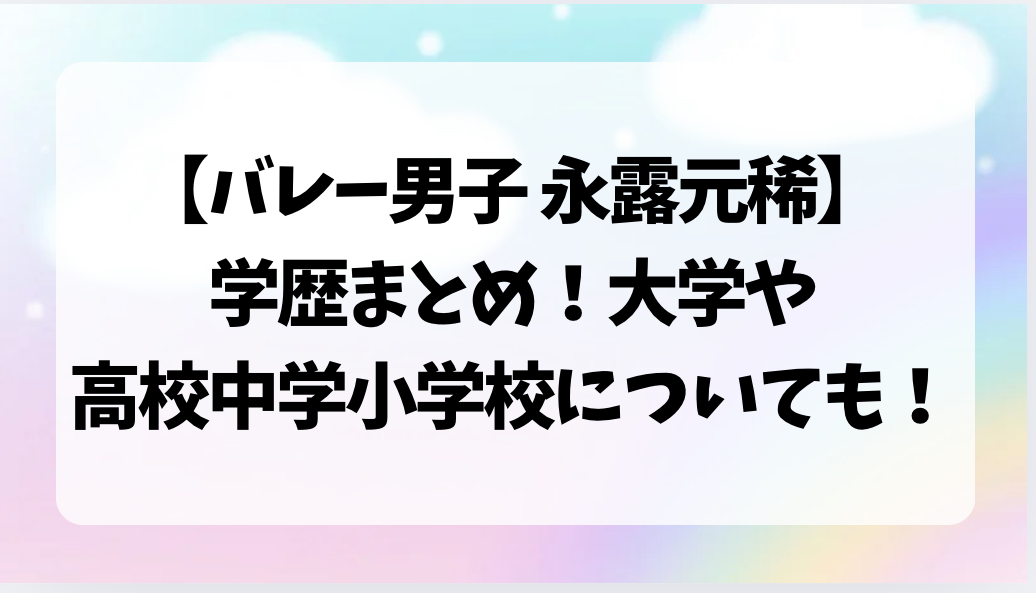 永露元稀の学歴