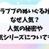 LABUBU ラブブぬいぐるみなぜ人気？
