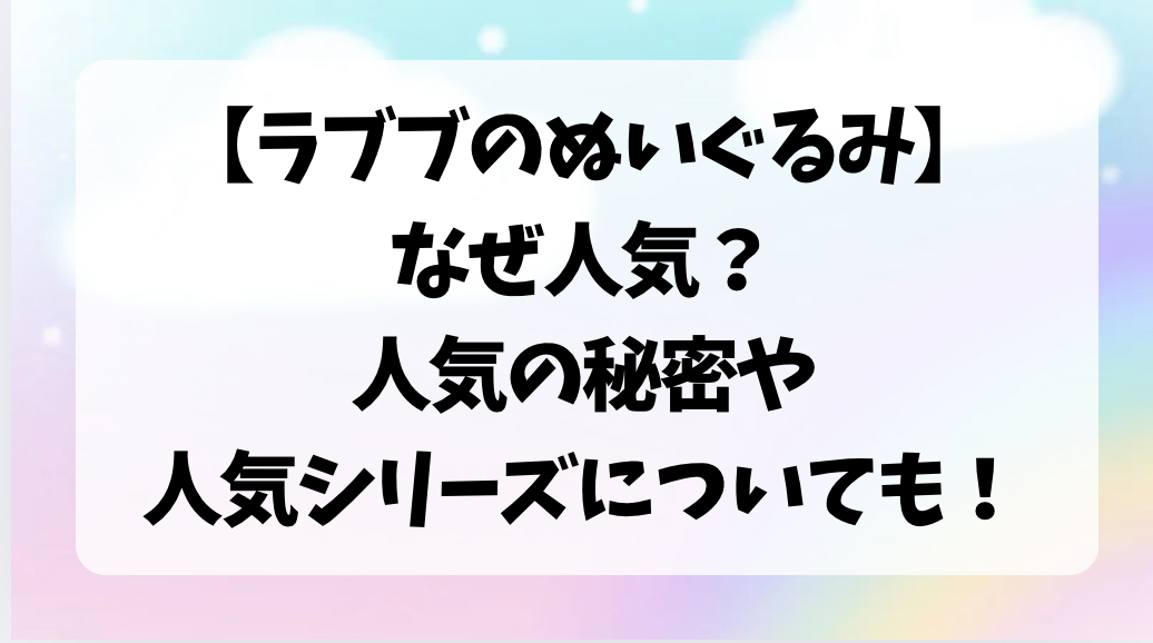 LABUBU ラブブぬいぐるみなぜ人気？