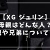 XG ジュリンの母親について