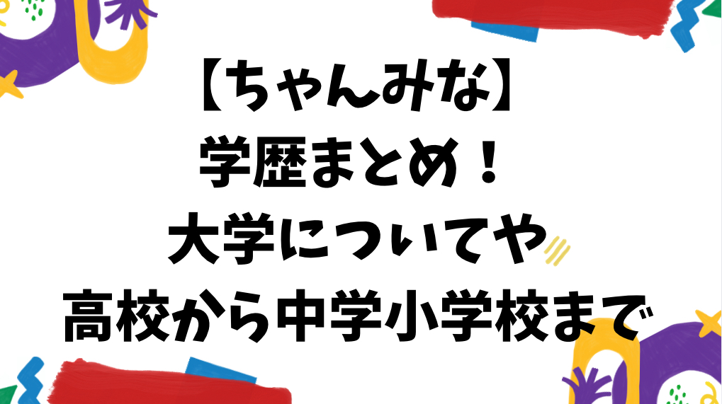 ちゃんみなの学歴