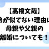 高橋文哉と兄弟が似ていない理由