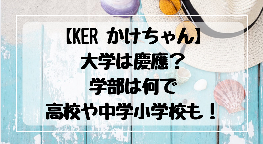 KER かけちゃんの学歴