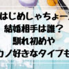 はじめしゃちょーの結婚相手