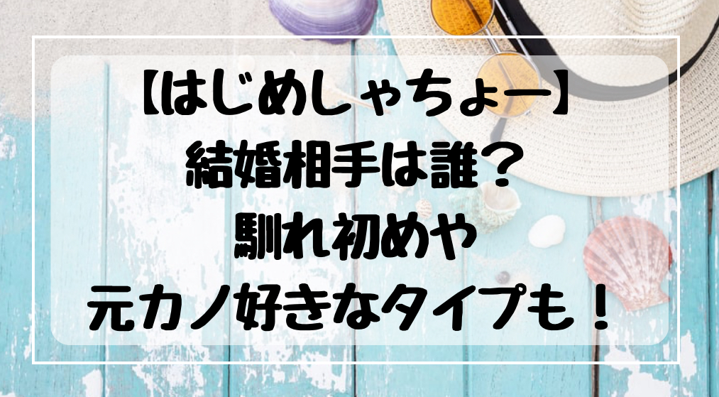 はじめしゃちょーの結婚相手