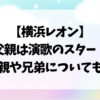 横浜レオン