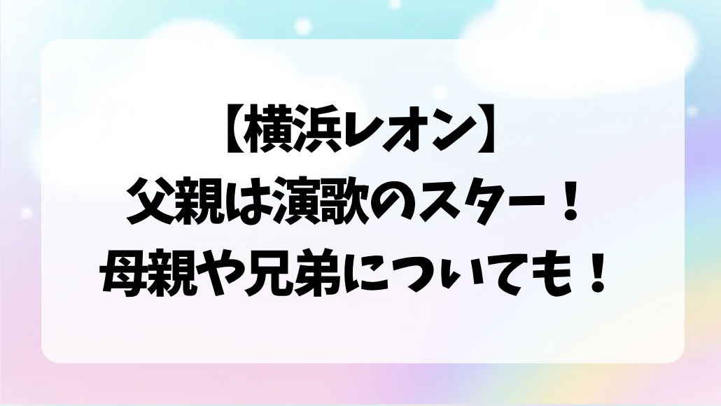 横浜レオン