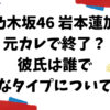 岩本蓮加の元カレは誰？