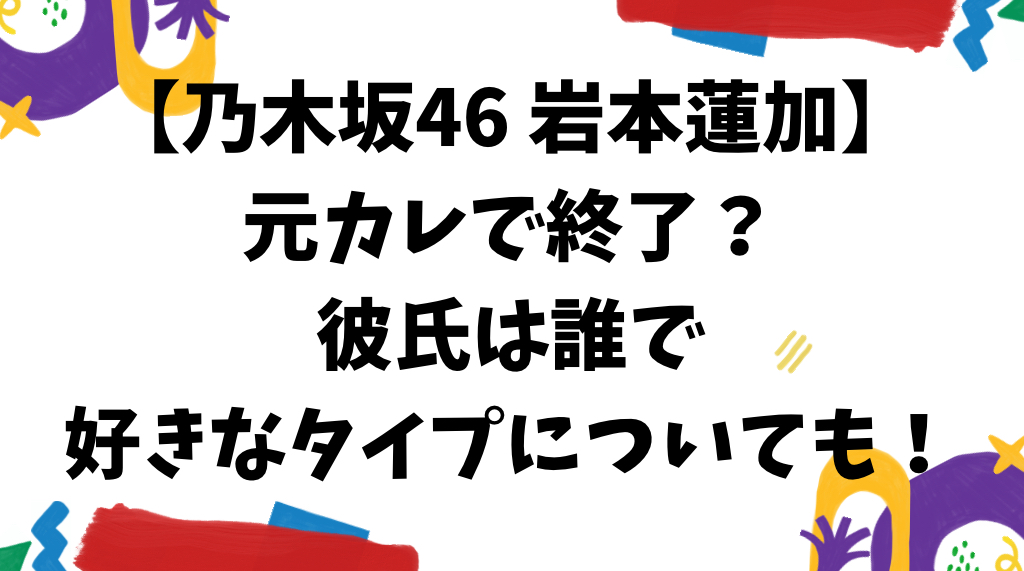 岩本蓮加の元カレは誰？