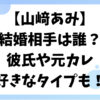 山﨑あみの結婚相手や彼氏は？