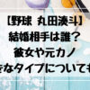 丸田湊斗の結婚相手は誰？彼女についても