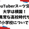 スーツさん　大学　高校　中学