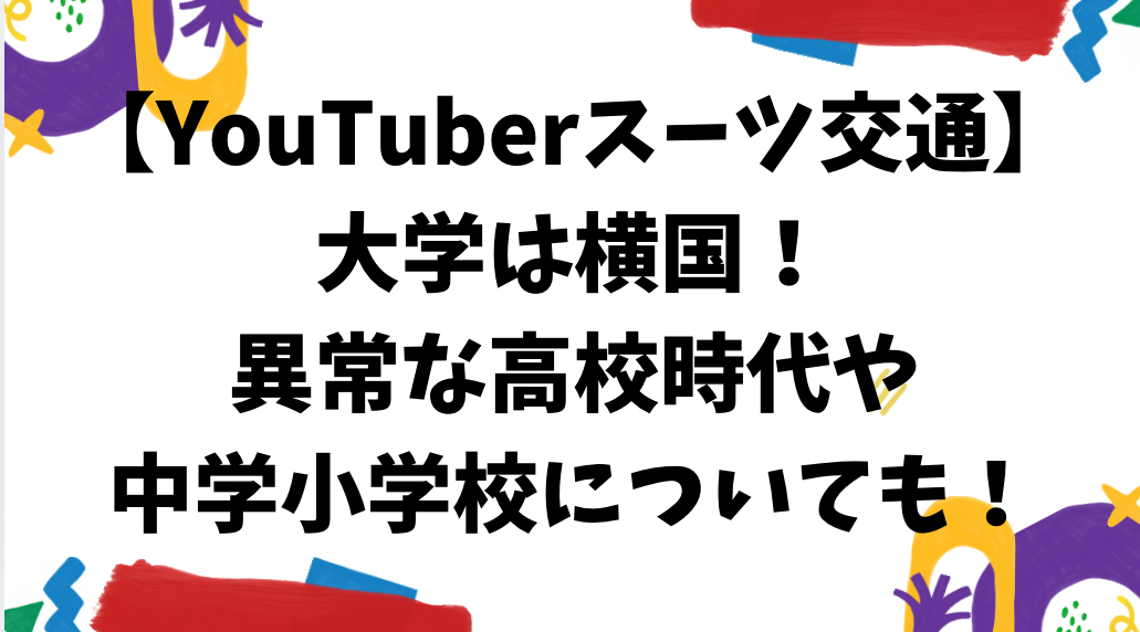 スーツさん　大学　高校　中学