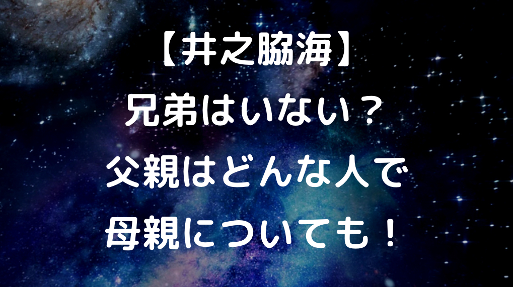 井乃脇海