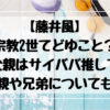 藤井風　宗教2世