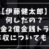 伊藤健太郎　何したの