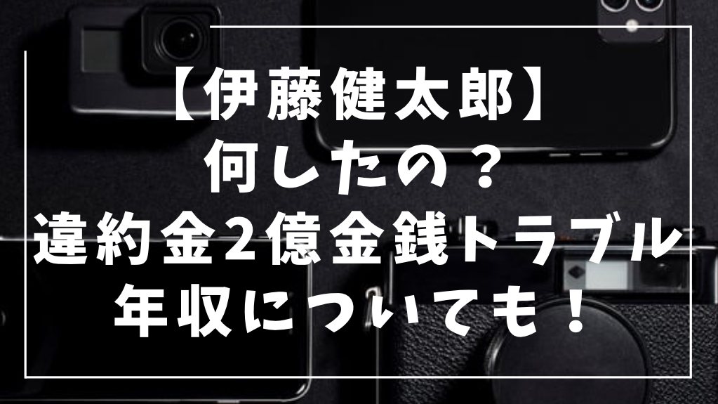 伊藤健太郎　何したの