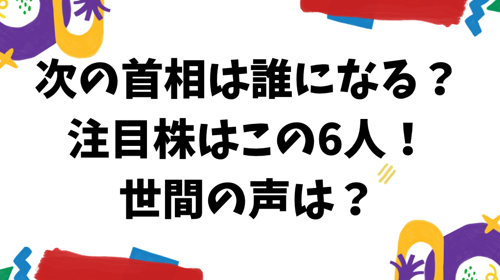 次の首相は誰になる？