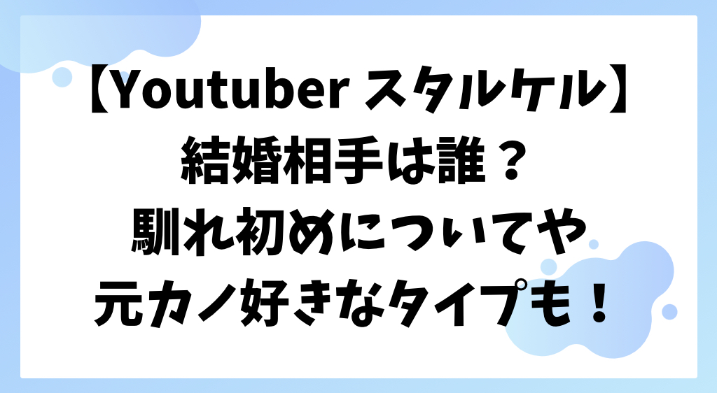 スタルケル　結婚相手は誰？