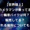 世界陸上　一輪車バイク　一輪セグウェイ