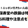 菊地保寿堂　鉄鍋