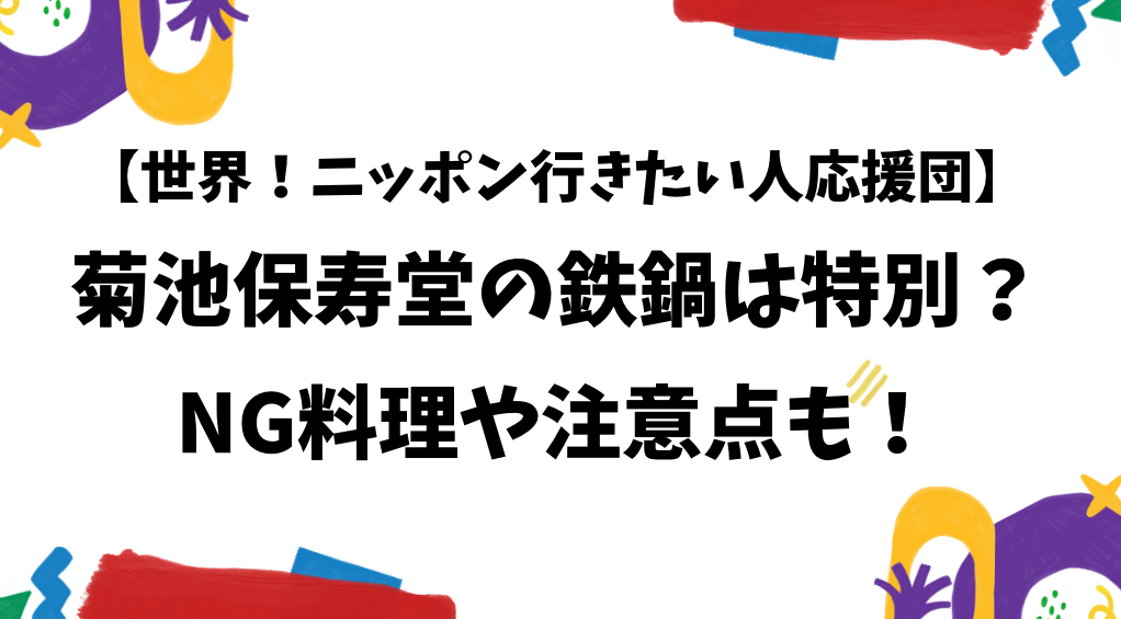 菊地保寿堂　鉄鍋