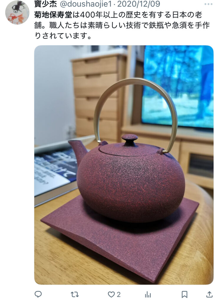 菊地保寿堂の急須