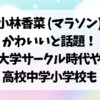 小林香菜マラソン