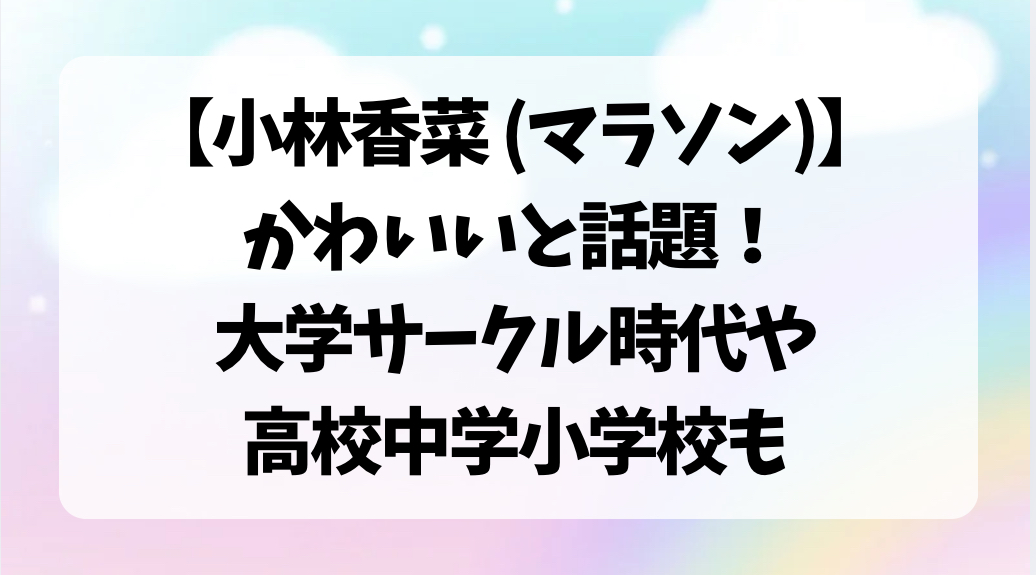小林香菜マラソン