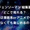 チェンソーマン　総集編