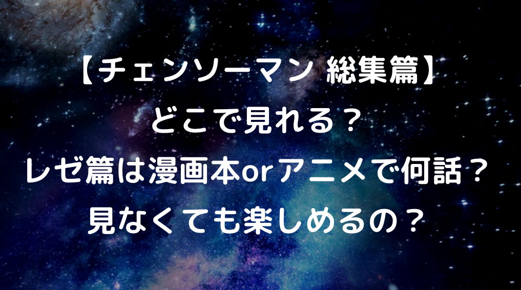 チェンソーマン　総集編