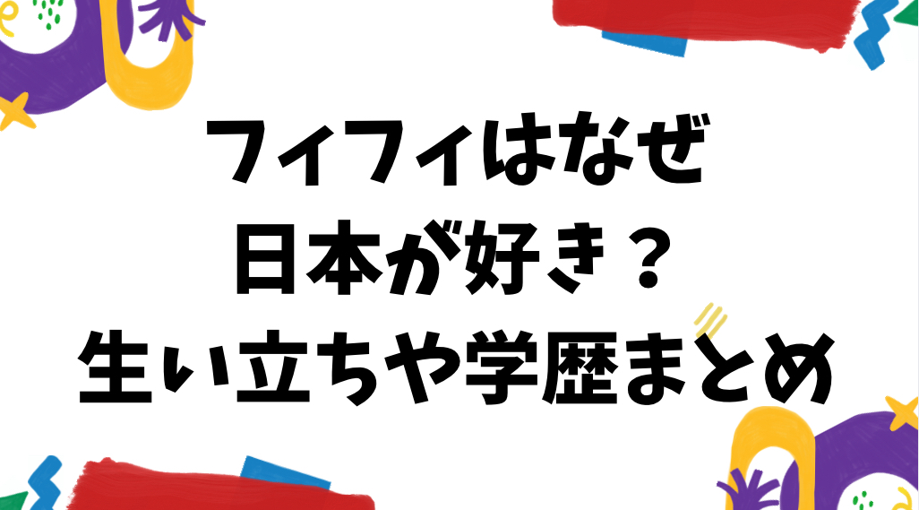 フィフィ　日本