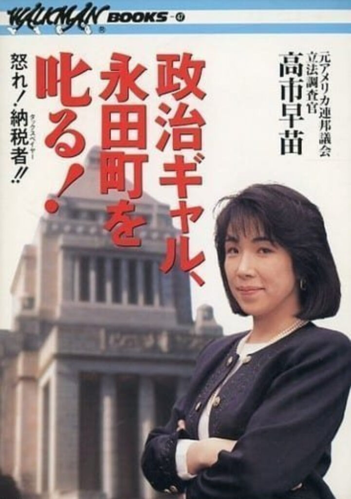 高市早苗