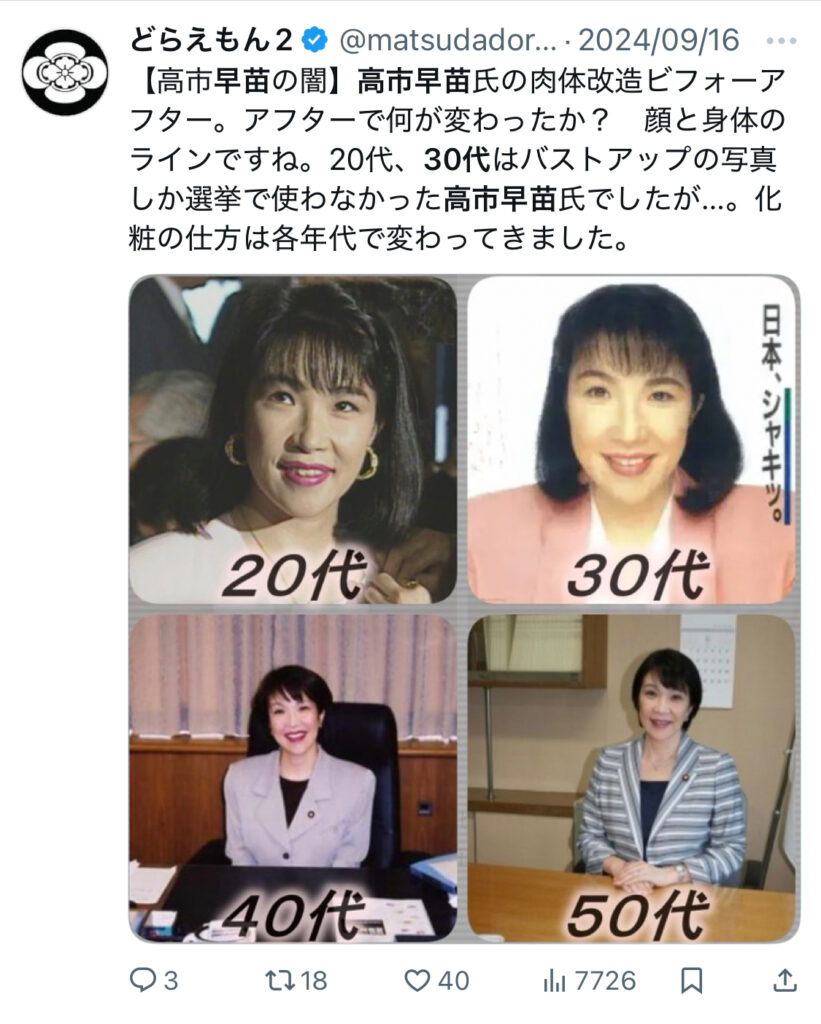 高市早苗