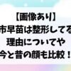 高市早苗は整形してる？
