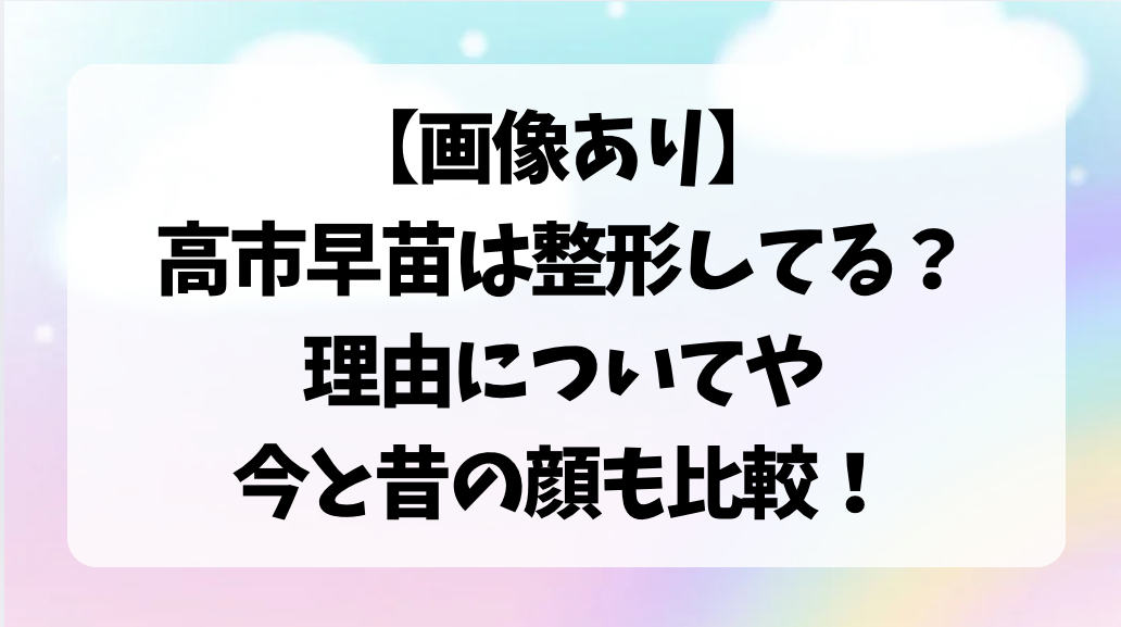 高市早苗は整形してる？